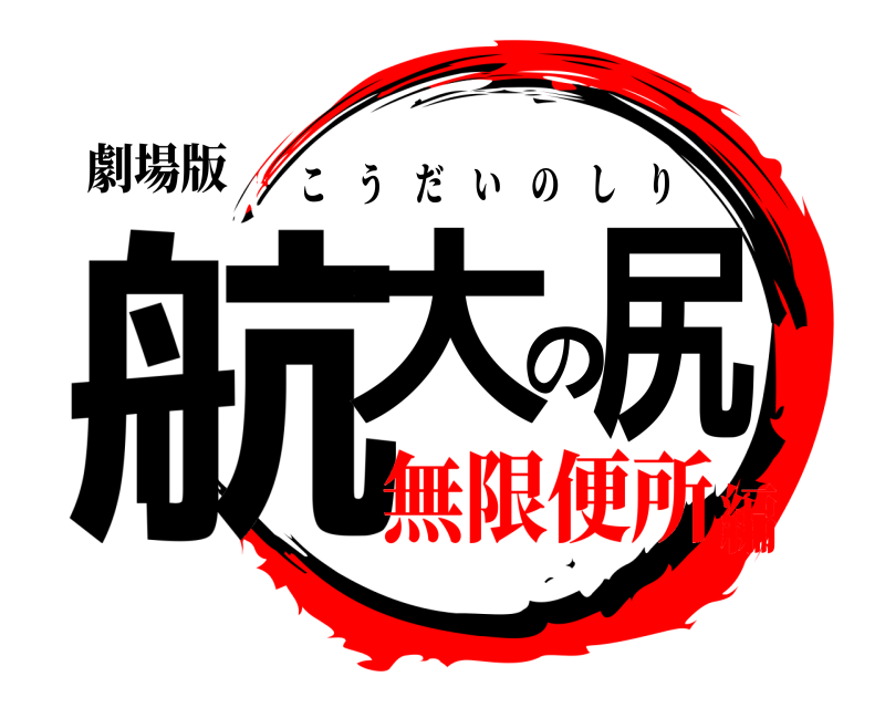 劇場版 航大の尻 こうだいのしり 無限便所編