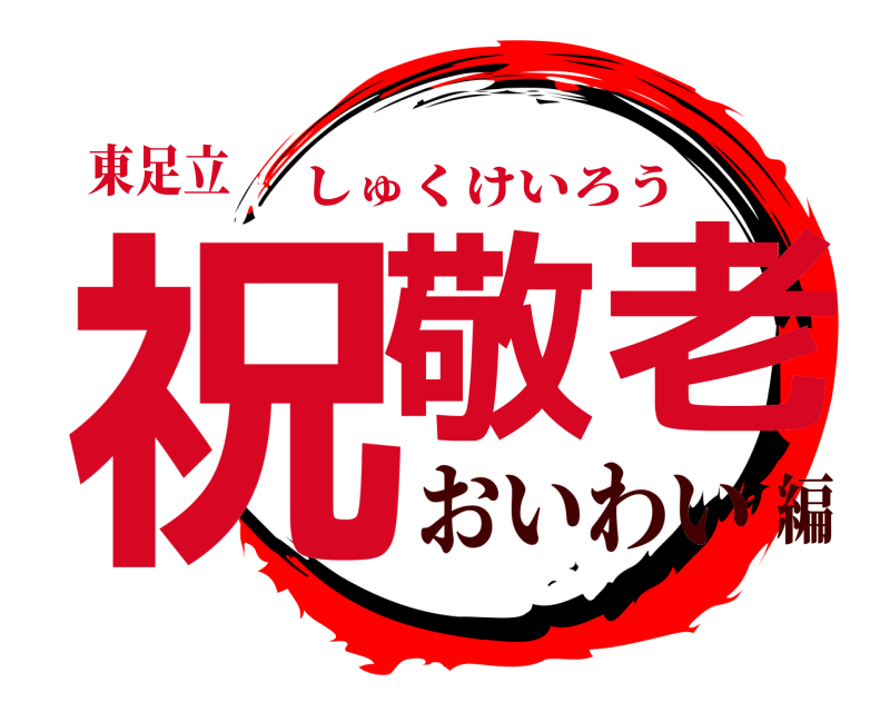 東足立 祝敬 老 しゅくけいろう おいわい編