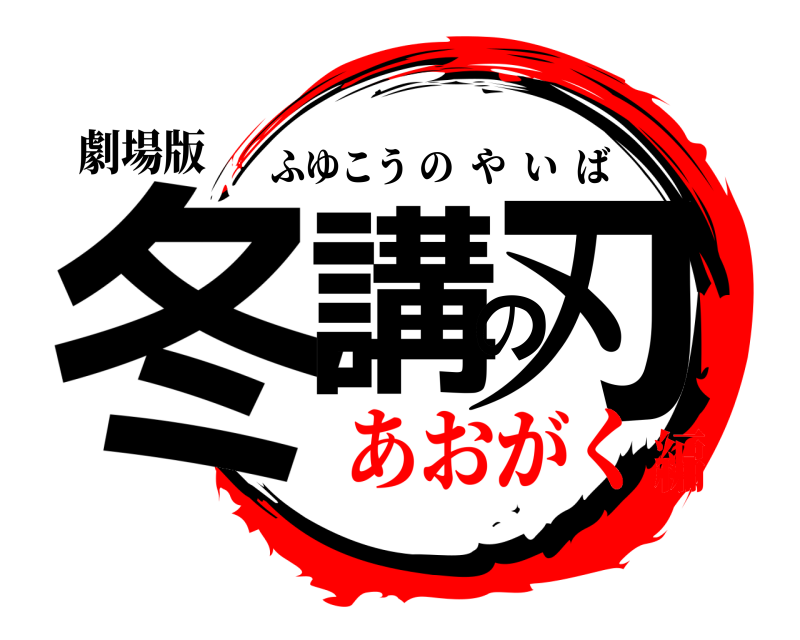 劇場版 冬講の刃 ふゆこうのやいば あおがく編