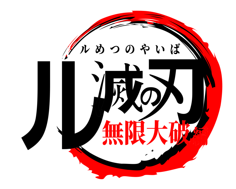 ル滅の刃 ルめつのやいば 無限大破編