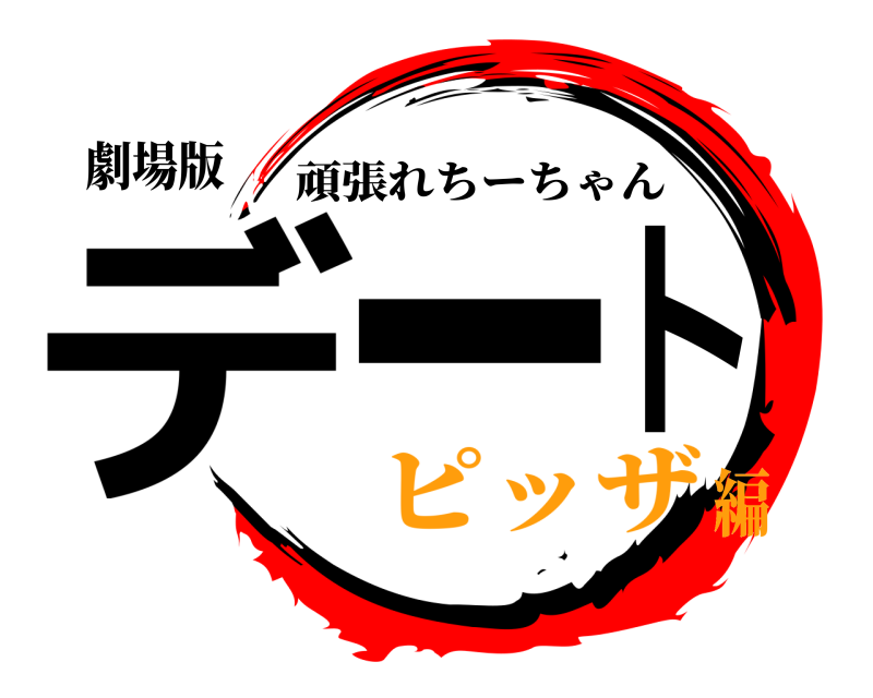 劇場版 デート 頑張れちーちゃん ピッザ編