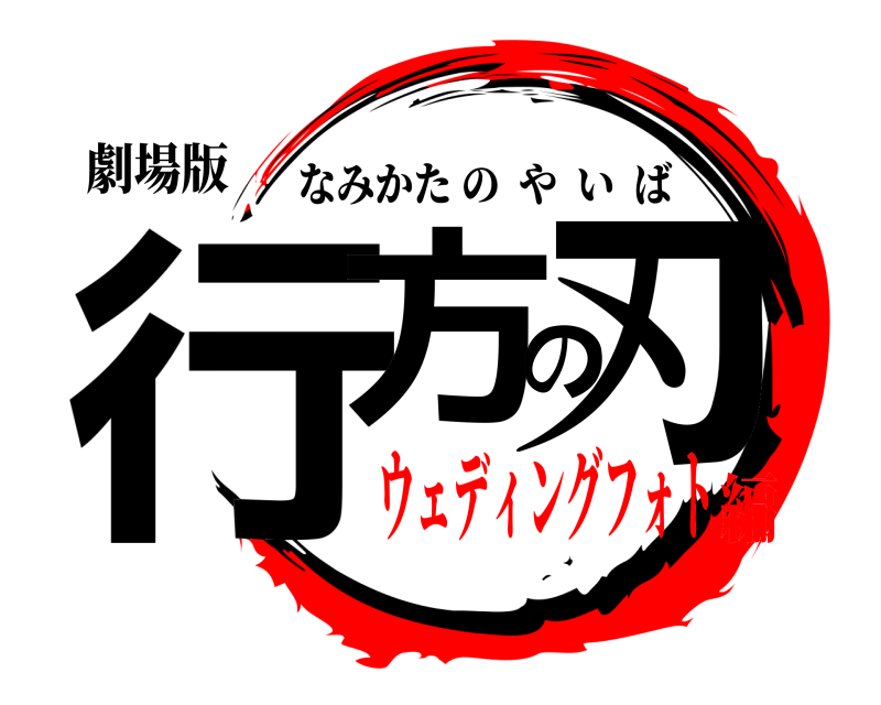 劇場版 行方の刃 なみかたのやいば ウェディングフォト編
