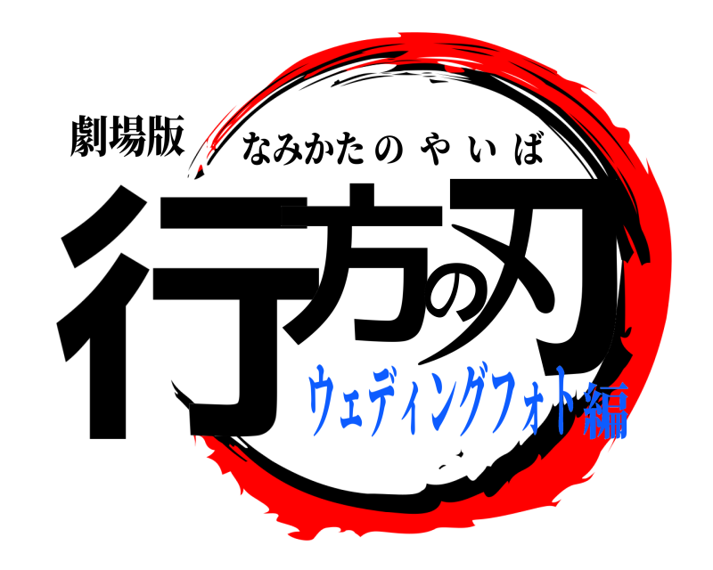 劇場版 行方の刃 なみかたのやいば ウェディングフォト編