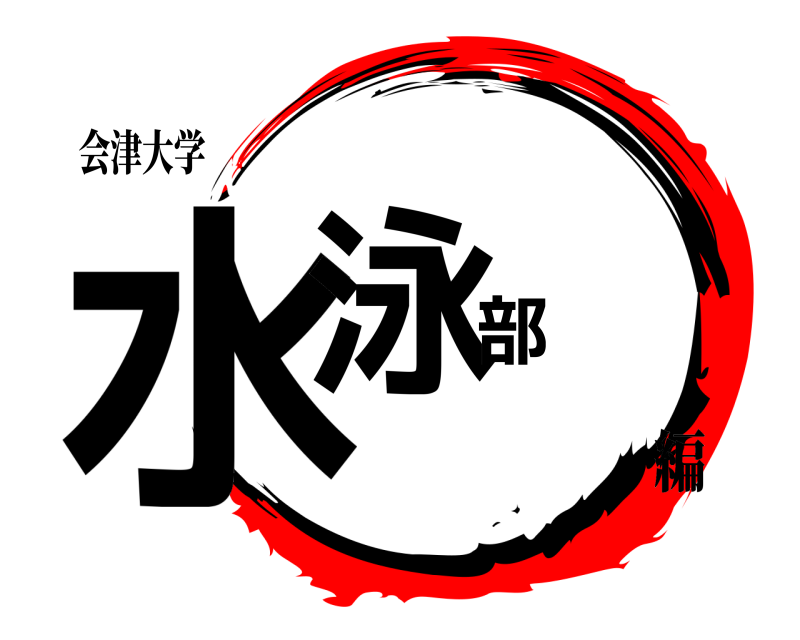 会津大学 水泳部  編