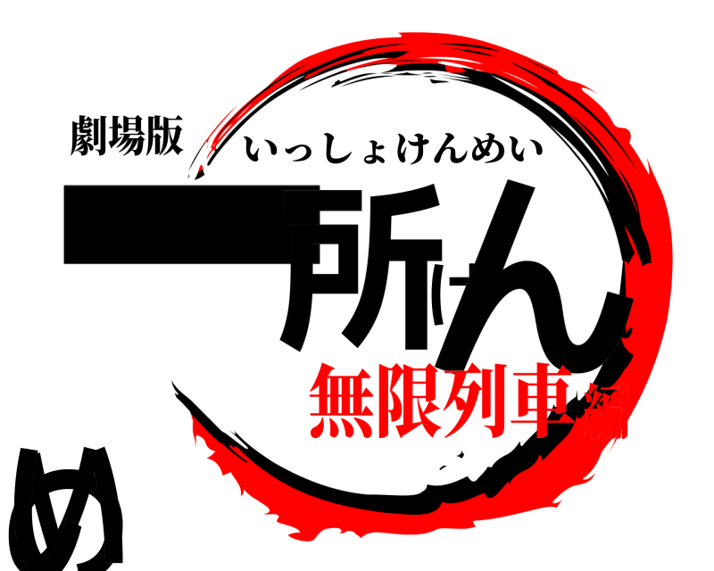劇場版 一所けんめい いっしょけんめい 無限列車編