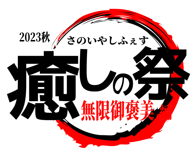 2023秋 癒しの祭 さのいやしふぇす 無限御褒美編