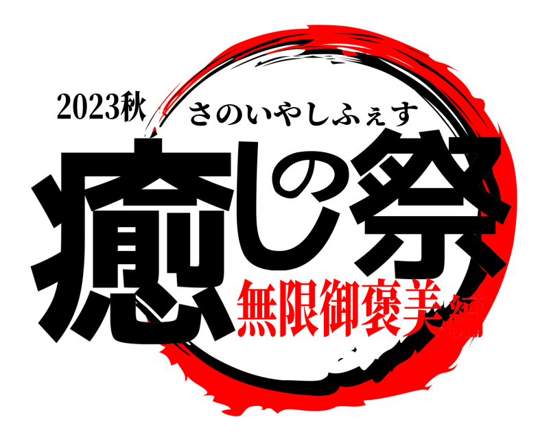 2023秋 癒しの祭 さのいやしふぇす 無限御褒美編
