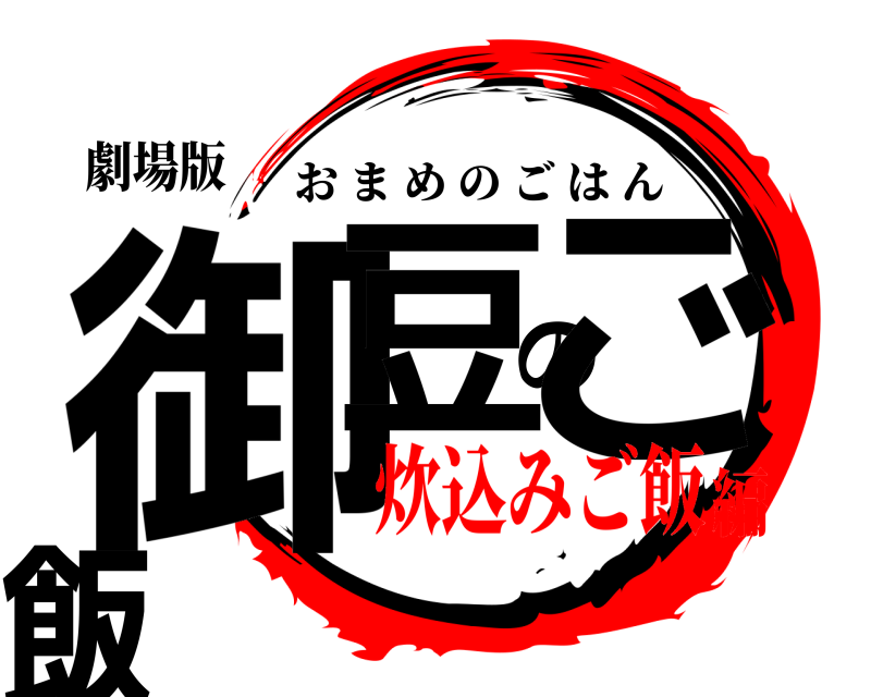 劇場版 御豆のご飯 おまめのごはん 炊込みご飯編