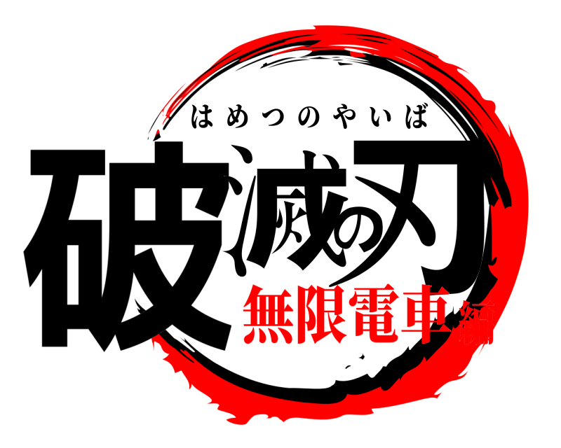 破滅の刃 はめつのやいば 無限電車編