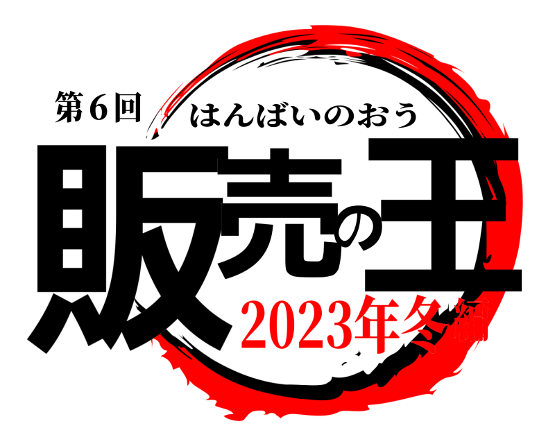 第６回 販売の王 はんばいのおう 2023年冬編