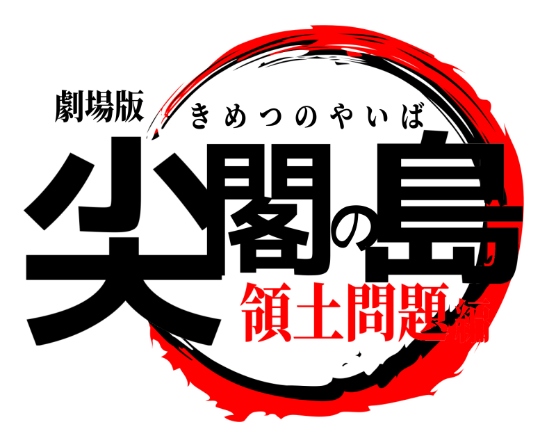 劇場版 尖閣の島 きめつのやいば 領土問題編