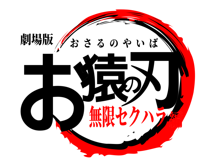劇場版 お猿の刃 おさるのやいば 無限セクハラ編