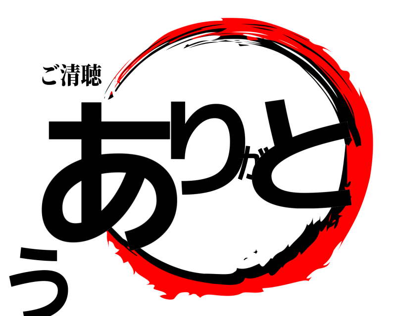 ご清聴 ありがとう  