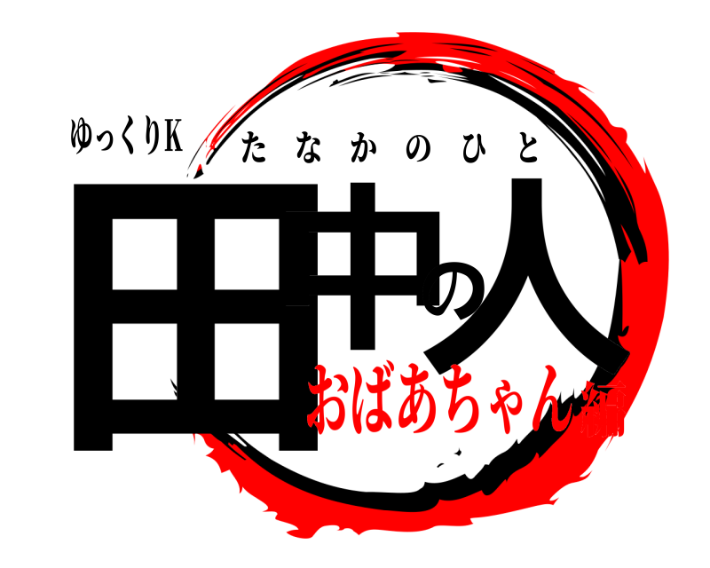 ゆっくりK 田中の人 たなかのひと おばあちゃん編