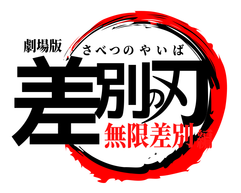 劇場版 差別の刃 さべつのやいば 無限差別編