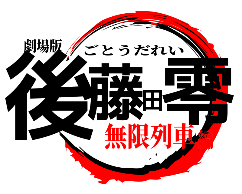 劇場版 後藤田零 ごとうだれい 無限列車編