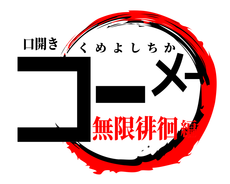 口開き コーー‍メ くめよしちか 無限徘徊編