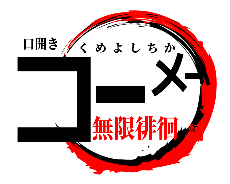 口開き コーー‍メ くめよしちか 無限徘徊編