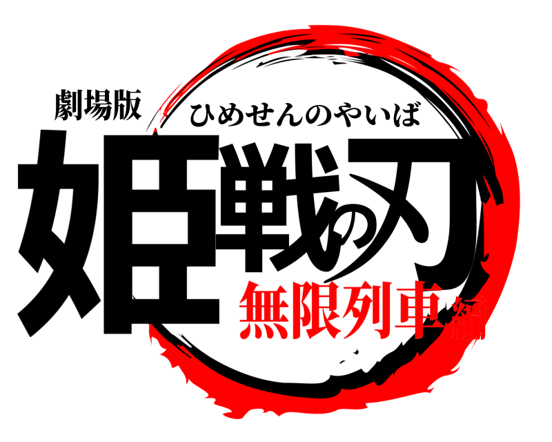 劇場版 姫戦の刃 ひめせんのやいば 無限列車編