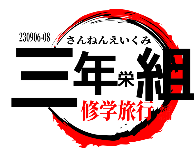 230906-08 三年栄組 さんねんえいくみ 修学旅行編