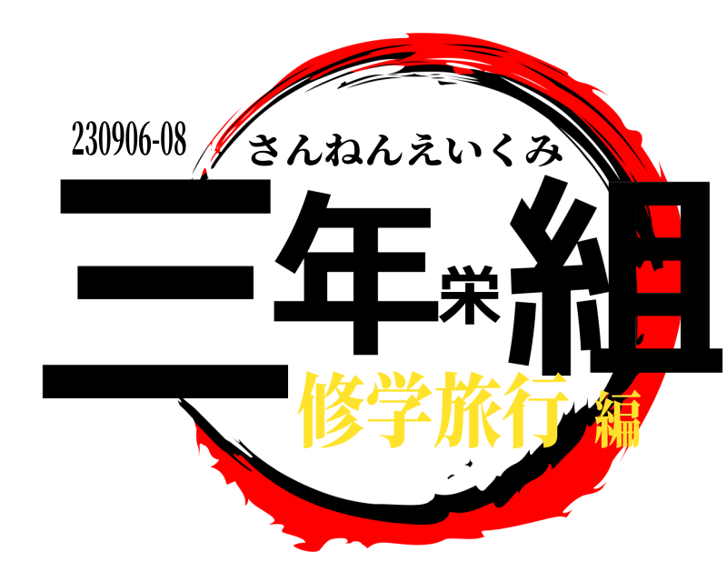 230906-08 三年栄組 さんねんえいくみ 修学旅行編