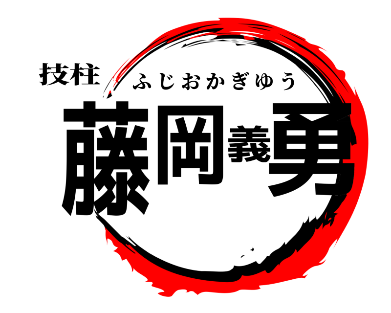 技柱 藤岡義勇 ふじおかぎゆう 