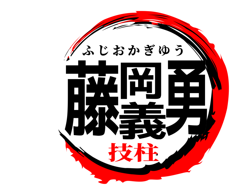  藤岡義勇 ふじおかぎゆう 技柱