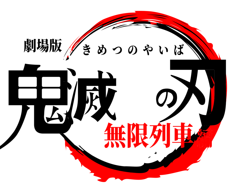 劇場版 鬼滅の刃 きめつのやいば 無限列車編