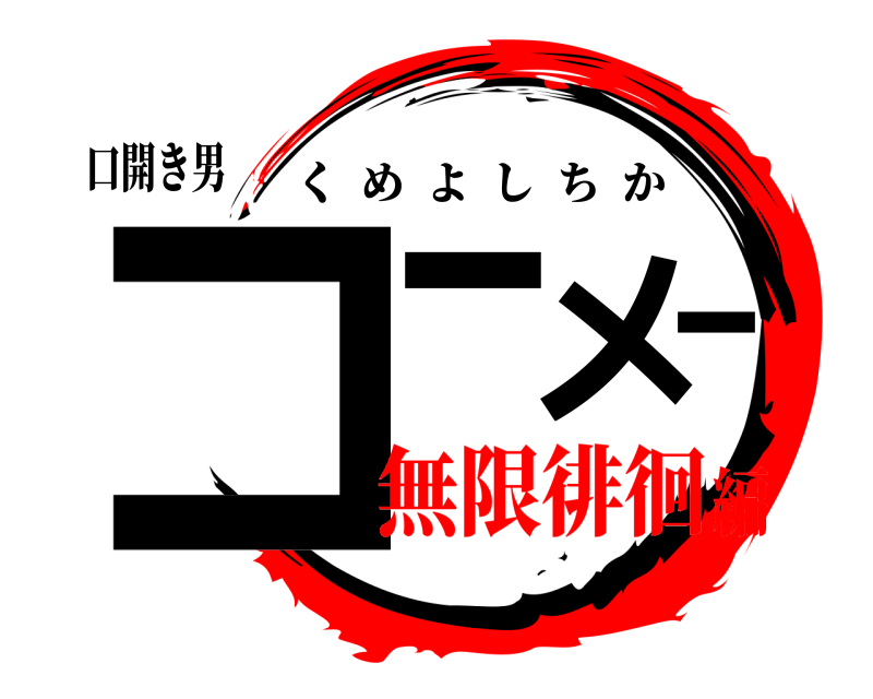 口開き男 コ――メ くめよしちか 無限徘徊編