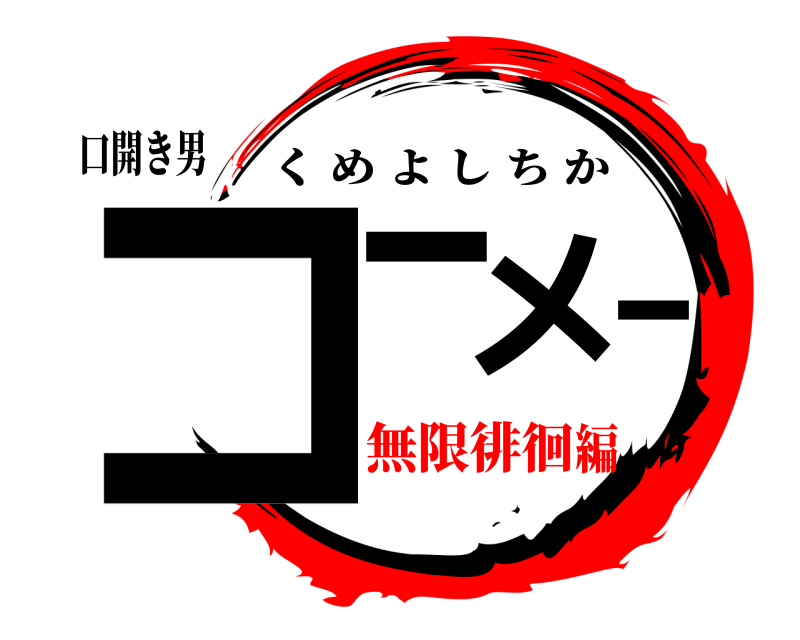 口開き男 コ――メ くめよしちか 無限徘徊編