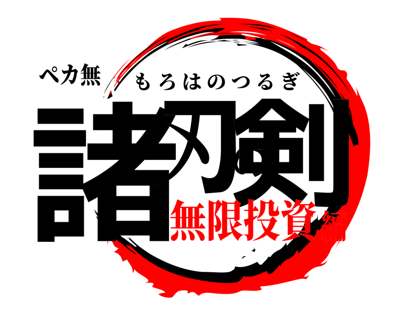 ペカ無 諸刃の剣 もろはのつるぎ 無限投資編