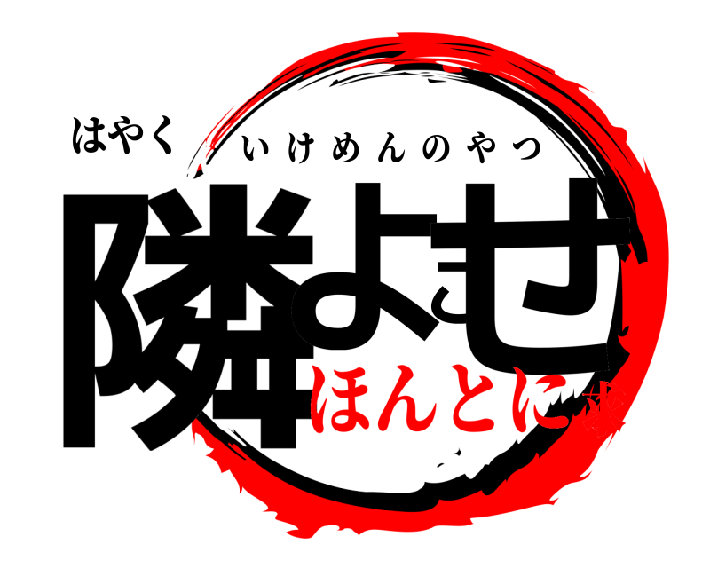 はやく 隣よこせ いけめんのやつ ほんとに求