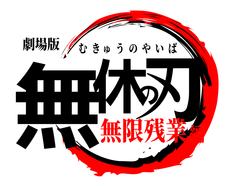劇場版 無休の刃 むきゅうのやいば 無限残業編