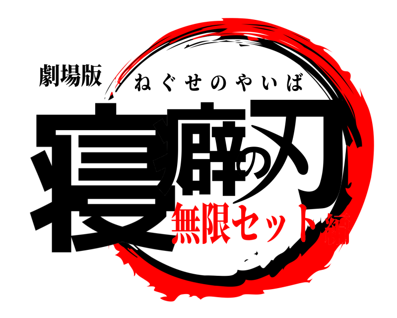 劇場版 寝癖の刃 ねぐせのやいば 無限セット編