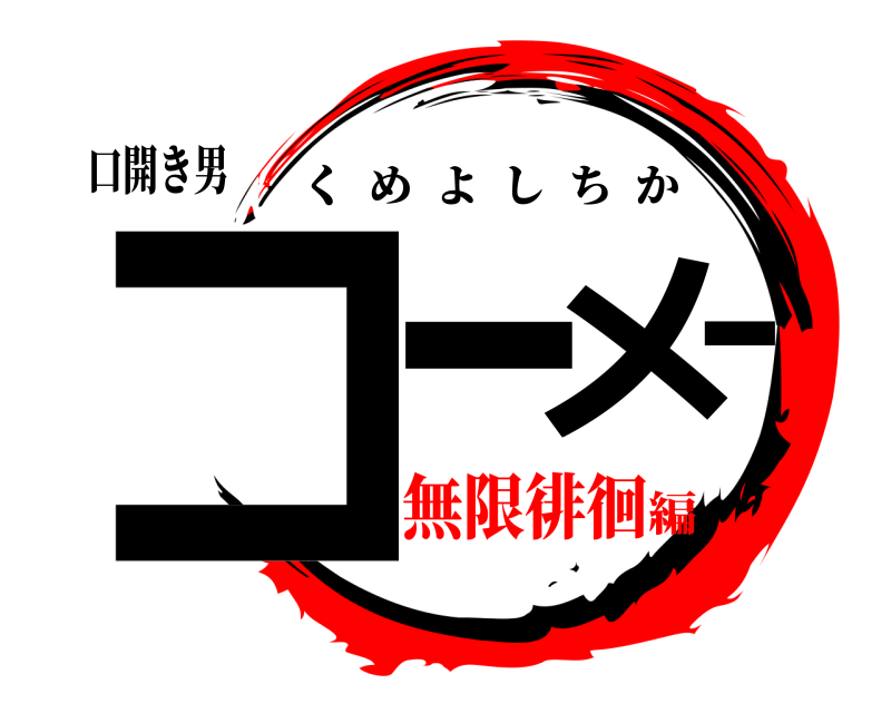 口開き男 コーーメ くめよしちか 無限徘徊編