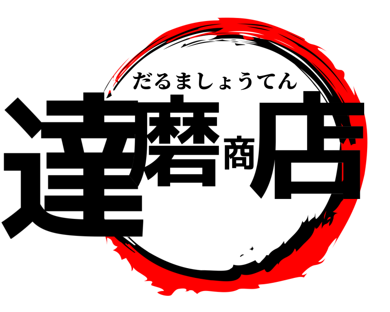  達磨商店 だるましょうてん 