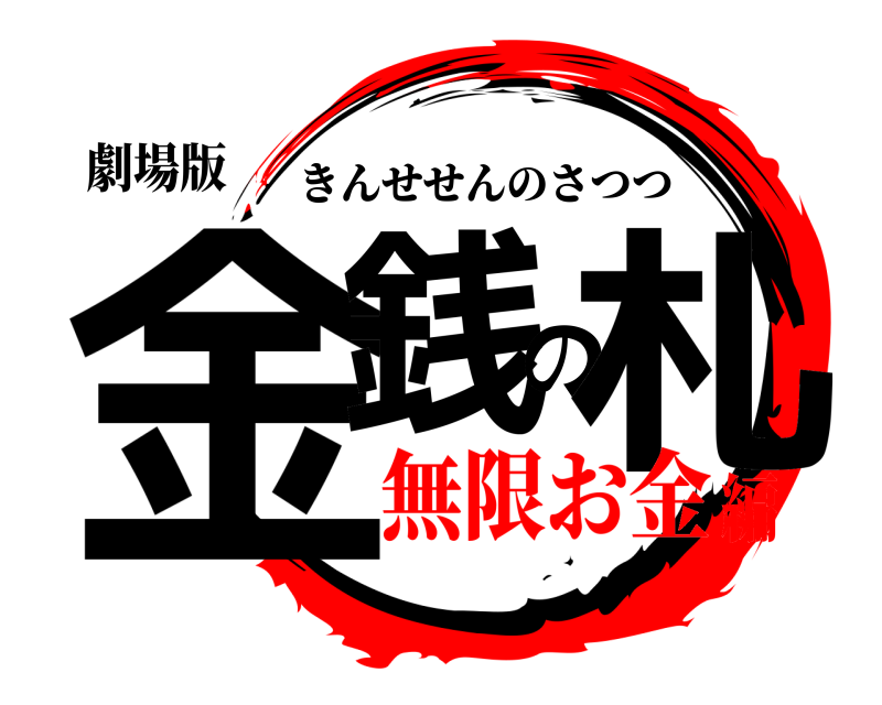 劇場版 金銭の札 きんせせんのさつつ 無限お金編