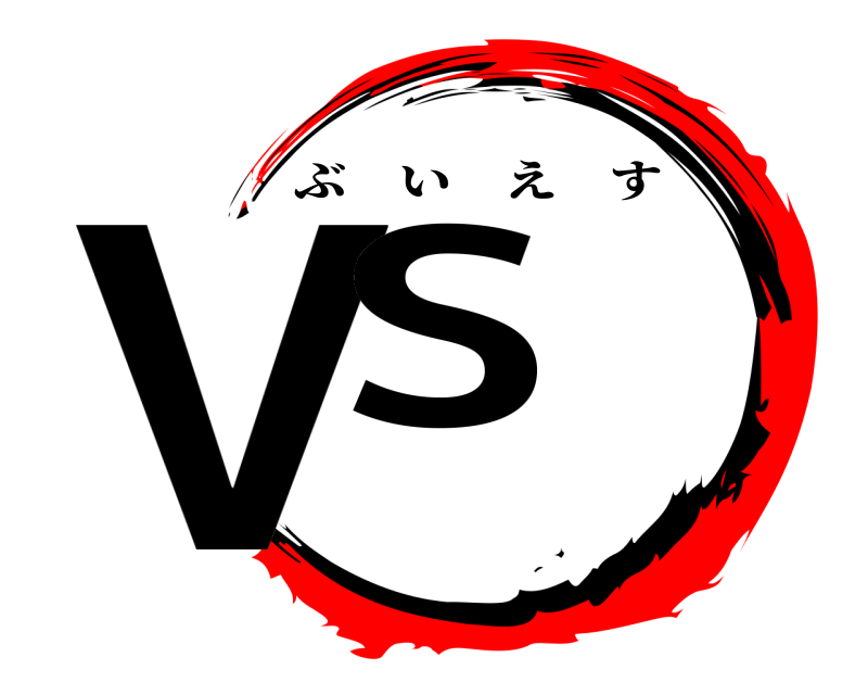  VS ぶいえす 