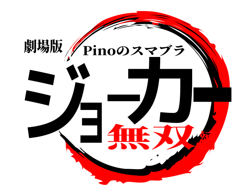 劇場版 ジョーカー Pinoのスマブラ 無双編