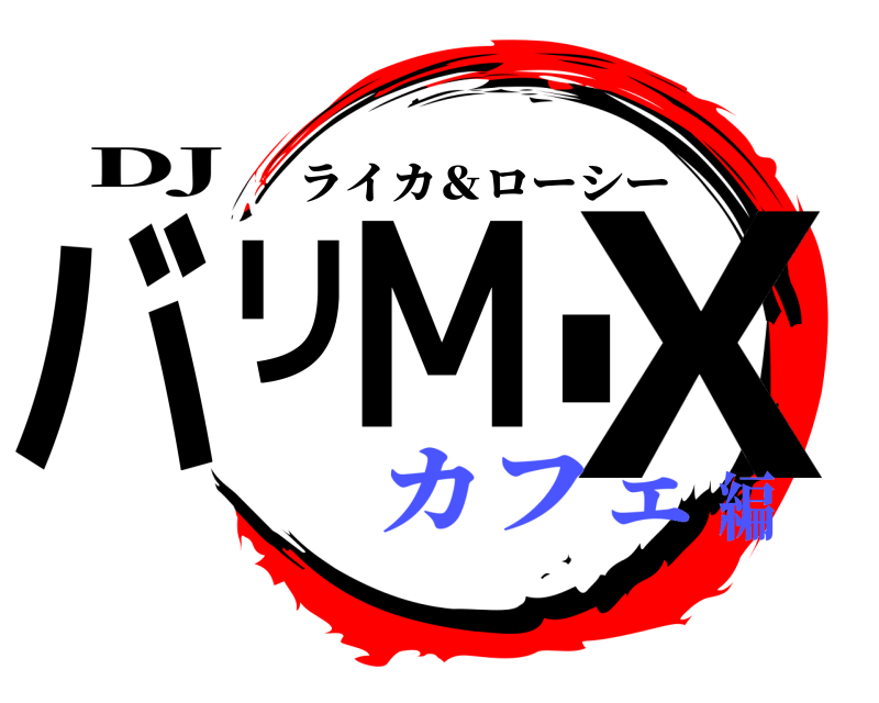DJ バリMIX ライカ＆ローシー カフェ編