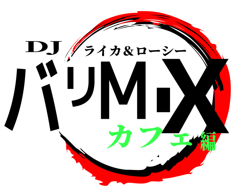 DJ バリMIX ライカ＆ローシー カフェ編