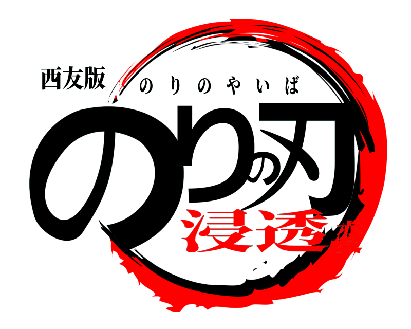 西友版 のりの刃 のりのやいば 浸透変