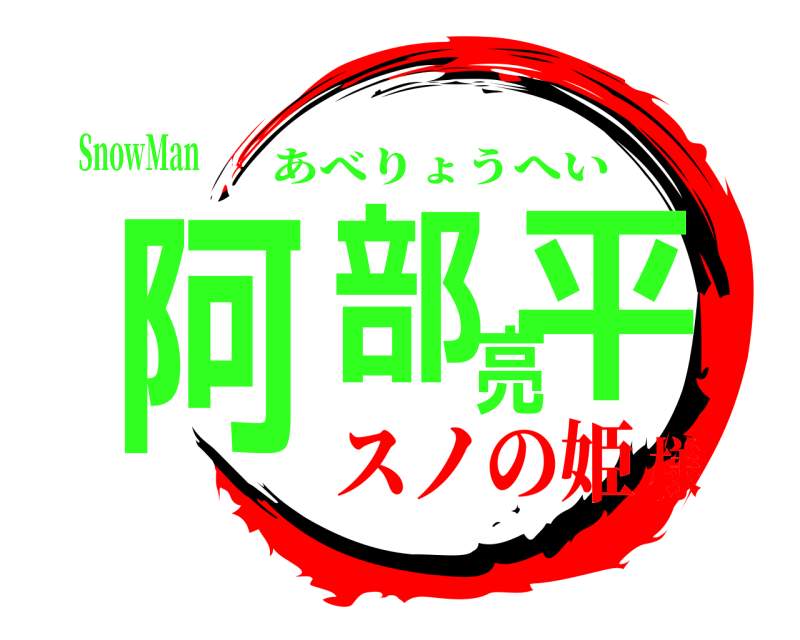SnowMan 阿部亮平 あべりょうへい スノの姫様