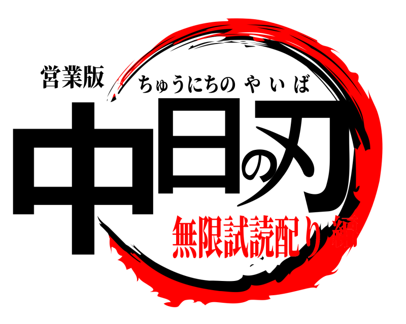 営業版 中日の刃 ちゅうにちのやいば 無限試読配り編