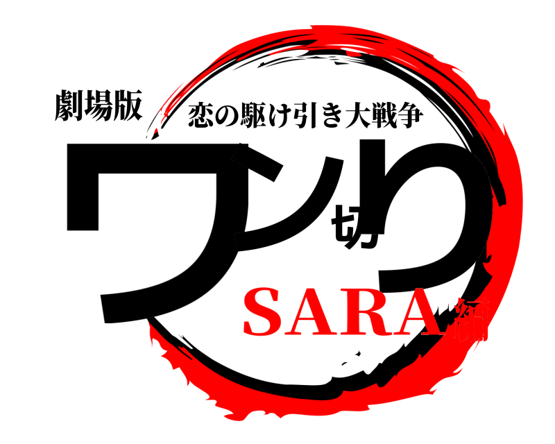 劇場版 ワン切り 恋の駆け引き大戦争 SARA編