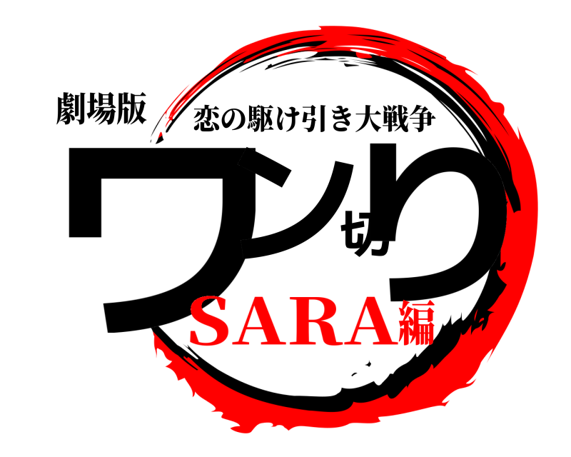 劇場版 ワン切り 恋の駆け引き大戦争 SARA編