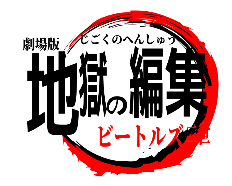 劇場版 地獄の編集 じごくのへんしゅう ビートルズ二世