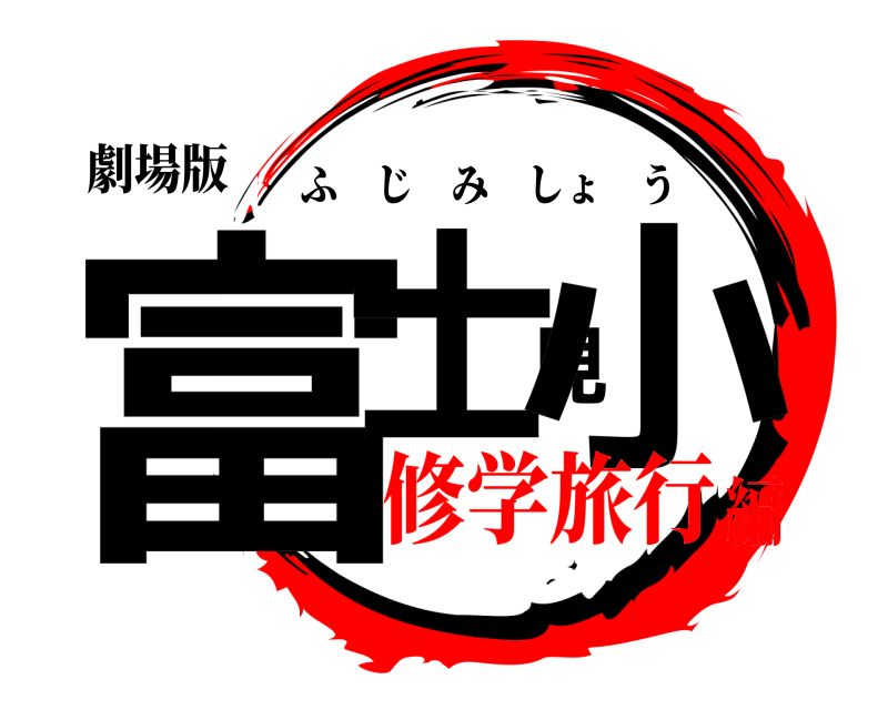 劇場版 富士見小 ふじみしょう 修学旅行編