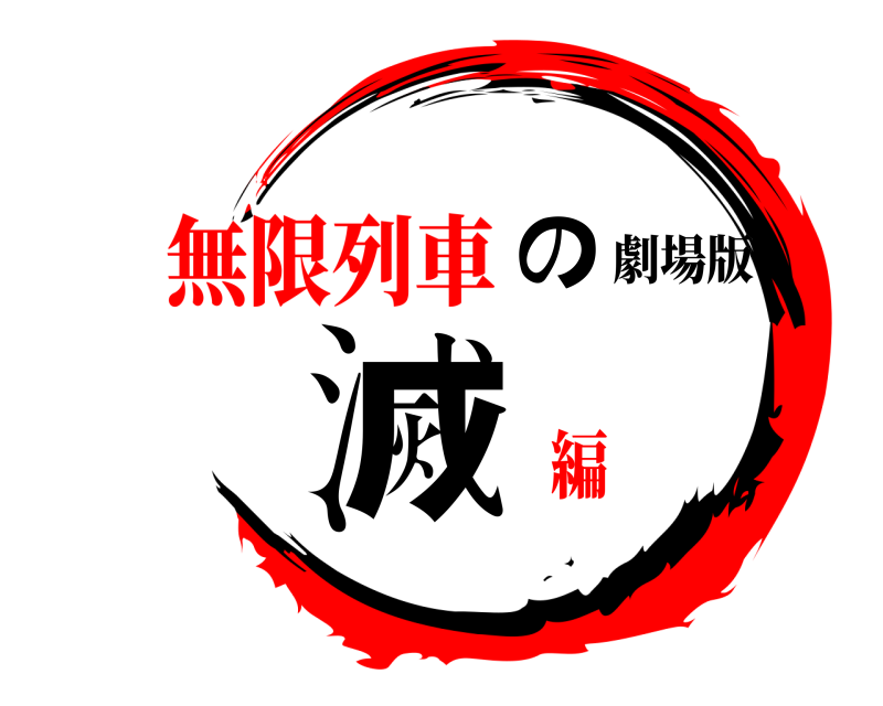 劇場版 鬼滅の刃 きめつのやいば 無限列車編