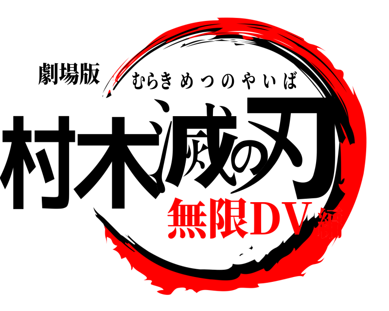 劇場版 村木滅の刃 むらきめつのやいば 無限DV編